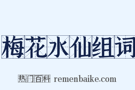 梅花水仙组词是什么意思的图片